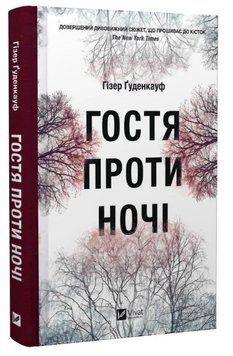 Книга "Гостья на ночь" - Гуденкауф Гизер (Твердый переплет, на украинском языке) VIVAT00234 фото