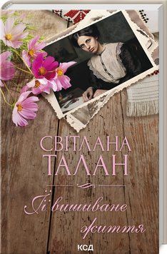 Книга "Її вишиване життя" - Світлана Талан (Тверда обкладинка, українською мовою) KSD0040 фото