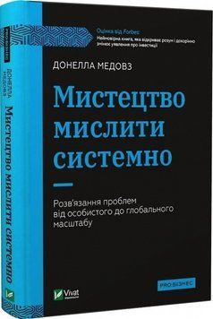 Книга "Искусство мыслить системно" &ndash; Донелла Меловз (Твердый переплет, на украинском языке) VIVAT00063 фото