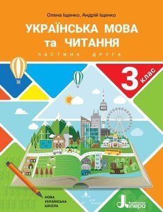 "Українська мова та читання. Підручник. 3 клас. 2 частина. НУШ" - Іщенко О., Іщенко А. (Тверда обкладинка) LITER0035 фото