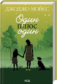 Книга "Один плюс один" - Мойєс Дж. (Тверда обкладинка, українською мовою) KSD0139 фото