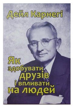 Книга "Як здобувати друзів і впливати на людей" - Дейл Карнегі (Українською мовою) UK0061 фото