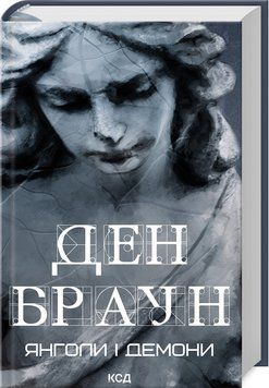 Книга "Ангелы и демоны" &ndash; Браун Д. (Твердый переплет, на украинском языке) KSD0244 фото