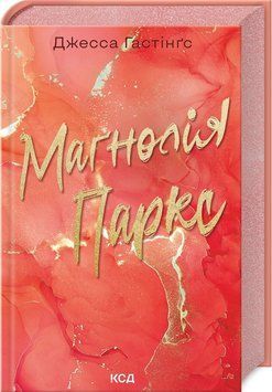 Книга "Маґнолія Паркс. Книга 1" - Гастінґс Дж. (Тверда обкладинка, українською мовою) KSD0385 фото