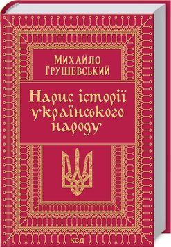 Книга "Нарис історії українського народу" - Грушевский М. (Тверда обкладинка, українською мовою) KSD0456 фото
