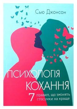 Книга "Психологія кохання. 7 правил, що змінять стосунки на краще" - Сью Джонсон (Українською мовою) UK0111 фото