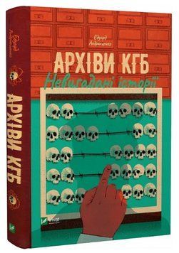 Книга "Архіви КГБ. Невигадані історії" &ndash; Андрющенко Е. (Тверда палітурка, українською мовою) VIVAT00163 фото