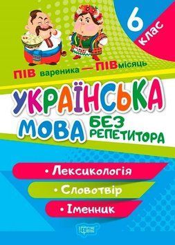 Украинский язык без репетитора 6 класс. Лексикология. Словообразование.Существительное - Денисенко Н.В TOR0101 фото