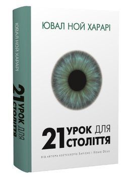Книга "21 урок для 21 века" - Юваль Ной Харари (На украинском языке) UK0011 фото