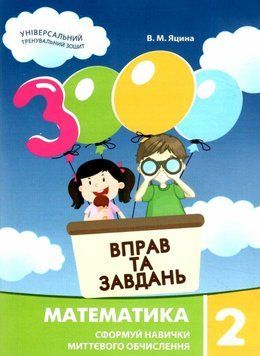"3000 вправ та завдань. Математика. 2 клас. НУШ" - Яцина В. CHAS0009 фото