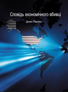 Книга "Сповідь економічного вбивці" - Перкінс Дж. (Тверда обкладинка, українською мовою) DGN03415 фото