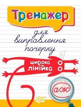 Тренажер для виправлення почерку. Широка лінійка &ndash; Фісіна А. TOR0047 фото
