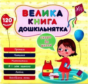 Велика книга дошкільнятка. Незабаром в школу - Сіліч С. ULA0060 фото