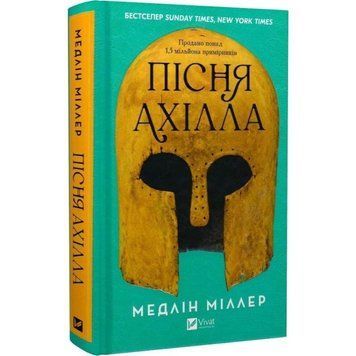 Книга "Пісня Ахілла" - Медлін Міллер (Тверда обкладинка, українською мовою) VIVAT00512 фото