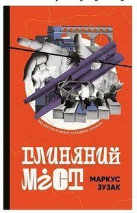 Книга "Глиняний міст" - Зузак М. (Тверда обкладинка, українською мовою) CHEF0261 фото