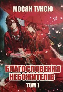 Книга "Благословення небожителів" Том 1 - Мосян Тунсю (На українській мові) UK0079 фото