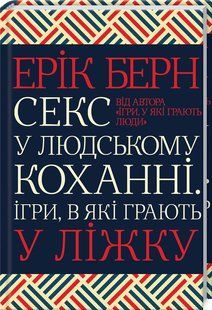 Книга "Секс в человеческой любви" - Берн Э. (Твердый переплет, на украинском языке) KSD0363 фото
