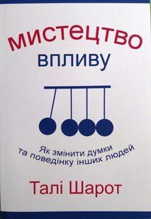 Книга "Мистецтво впливу. Як змінити думки та поведінку інших людей" - Талі Шарот (Українською мовою) UK0189 фото