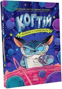 Книга "Когтей. Изгнанник с планеты Лоуток" - Эмили Ченовет, Джонни Марчиано (На украинском языке) ARAN0057 фото
