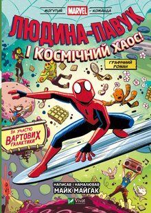 Книга "Человек-паук и космический хаос! При участии Часовых Галактики!" - Майк Майгак (На украинском языке) VIVAT00532 фото