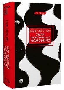 Книга "Тягар пристрастей людських" - Моем В. (Класика, тверда обкладинка, українською мовою) CHEF0008 фото