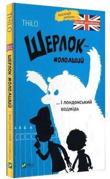 Книга "Шерлок-младший и лондонский медведь" - THiLO (Твердый переплет, украинско-английский язык) VIVAT00081 фото