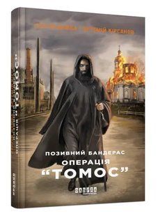 Книга "Позывной Бандерас. Операция "Томос" - Сергей Дзюба, Артемий Кирсанов FAB0028 фото