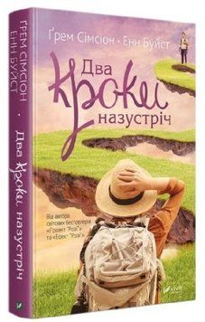 Книга "Два кроки назустріч" - Сімсіон Г., Буйст Е. (Тверда обкладинка, українською мовою) VIVAT00425 фото