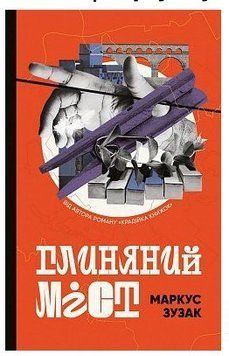 Книга "Глиняний міст" - Зузак М. (Тверда обкладинка, українською мовою) CHEF0261 фото