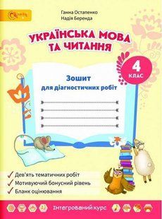Тетрадь для диагностических работ. Украинский язык и чтение. 4 класс. НУШ - Остапенко Г. SVIT0003 фото