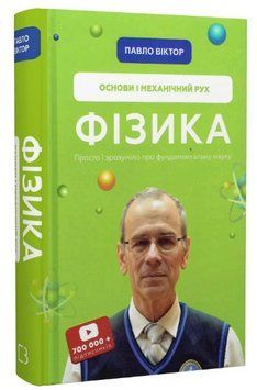 Книга "Фізика. Основи і механічний рух" - Павло Віктор (Тверда обкладинка, українською мовою) CHEF0138 фото