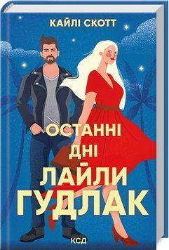 Книга "Останні дні Лайли Гудлак" - Скотт К. (Тверда обкладинка, українською мовою) KSD0469 фото
