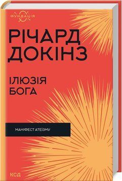Книга "Ілюзія Бога" - Докінз Р. (Тверда обкладинка, українською мовою) KSD0411 фото