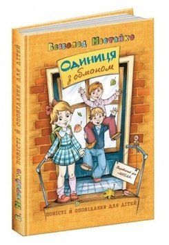 Книга "Одиниця з обманом" &ndash; Нестайко В. (Тверда палітурка, українською мовою) SHKOL0002 фото