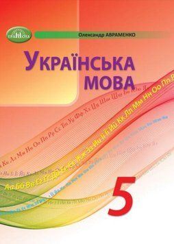 "Українська мова. Підручник. 5 клас. НУШ" - Авраменко О. (Тверда обкладинка) GRAM0025 фото