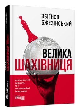 Книга "Велика шахівниця" - Збігнев Бжезинський (Тверда палутарка, українською мовою) FAB0078 фото