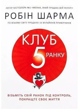 Книга "Клуб п'ятої ранку" - Шарма Р. (Українською мовою) UK0129 фото