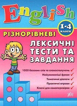 English. Разноуровневые лексические тесты и задания. 1-4 классы - Зиновьева Л. ULA0116 фото