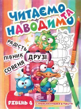 Читаем и наводим. Уровень 4. Словосочетания и тексты &ndash; Фисина А. TOR0119 фото