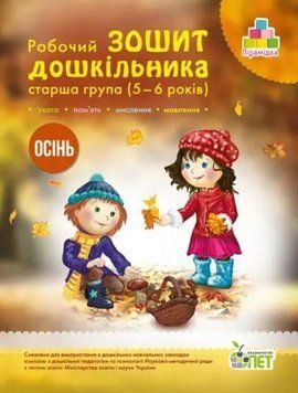 Робочий зошит дошкільника. Осінь. Старша группа. 5-6 років - Остапенко О. PET0004 фото
