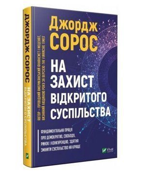 Книга "На защите открытого общества" &ndash; Сорос Джордж (Твердый переплет, на украинском языке) VIVAT00031 фото