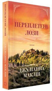 Книга "Переплетені лози" - Маклін Дж. (Тверда обкладинка, українською мовою) CHEF0214 фото