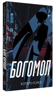 Книга "Богомол" - Котаро Ісака (Тверда обкладинка, українською мовою) CHEF0263 фото