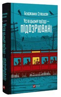 Книга "Все в этом поезде - подозреваемые" - Стивенсон Б. (Твердый переплет, на украинском язык) VIVAT00371 фото