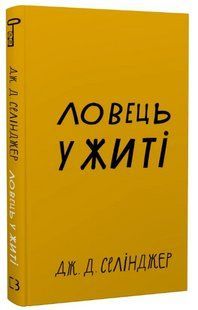 Книга "Ловець у житі" - Селінджер Дж. (Тверда обкладинка, українською мовою) CHEF0009 фото