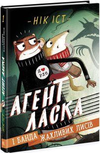 Книга "Агент Ласка и банда ужасных лисиц. Книга 1" - Ник Ист (Твердый переплет, на украинском языке) ARAN0058 фото