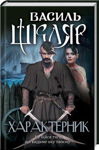 Книга "Характерник" - Василь Шкляр (Тверда обкладинка, українською мовою) KSD0008 фото
