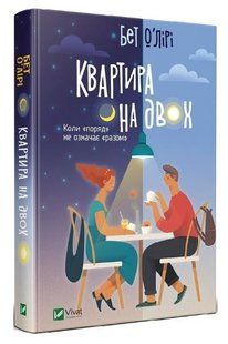 Книга "Квартира на двох" - Бет О&rsquo;Лірі (Тверда обкладинка, українською мовою) VIVAT00205 фото