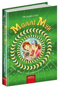 Книга "Моллі Мун, Міккі Мінус та розумова машина" - Джорджія Бінг (Тверда обкладинка, українською мовою) SHKOL0003 фото