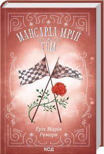 Книга "Мансарда мрій. Ґем" - Еріх Марія Ремарк (Тверда обкладинка, українською мовою) KSD0120 фото